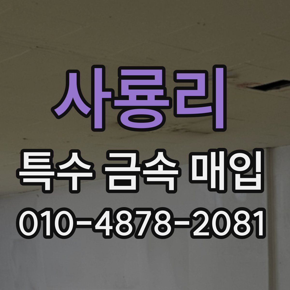 사룡리 특수 금속 매입