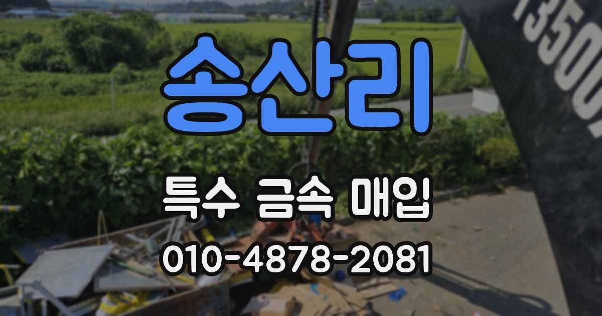 송산리 특수 금속 매입