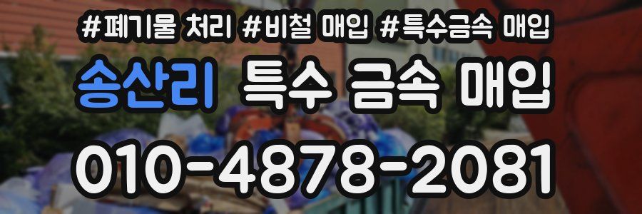 송산리 특수 금속 매입