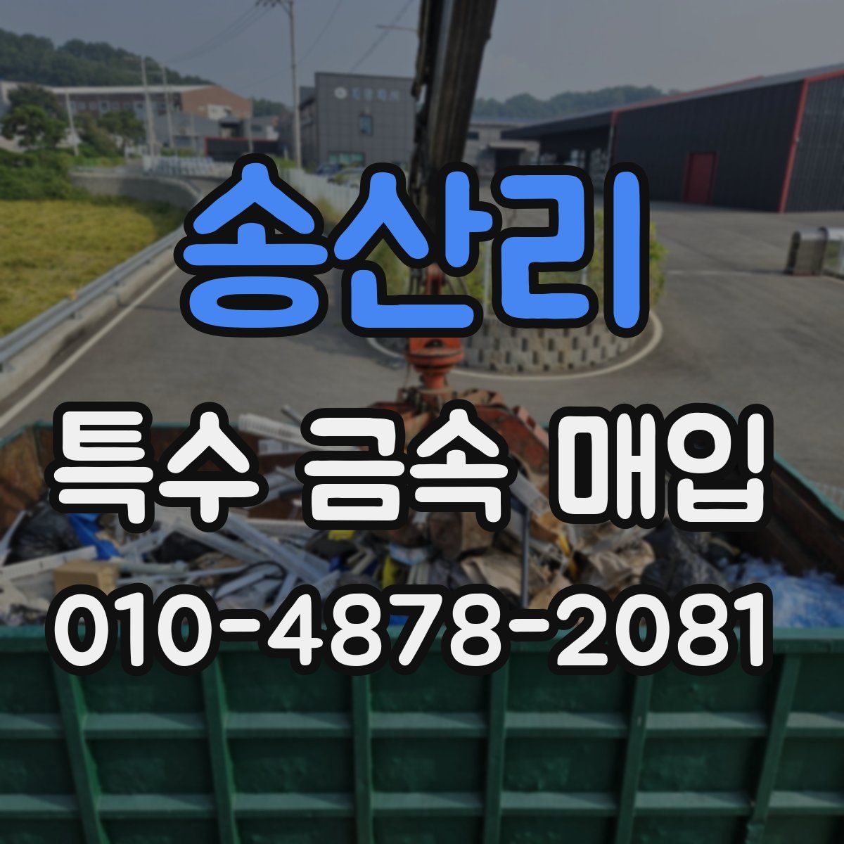 송산리 특수 금속 매입