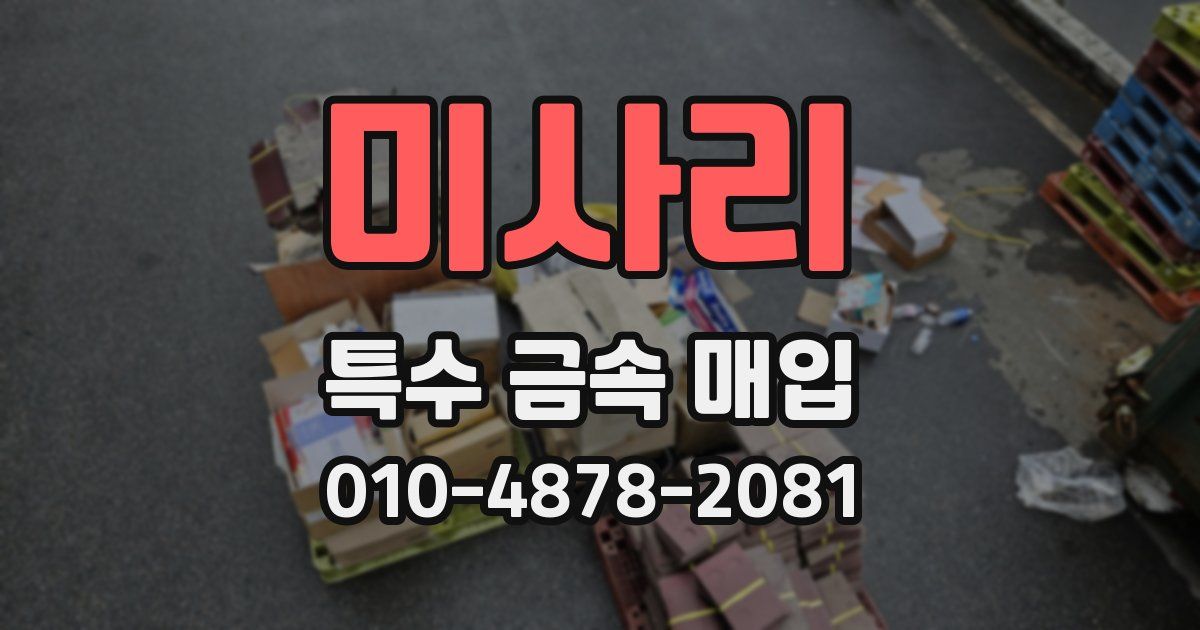 미사리 특수 금속 매입