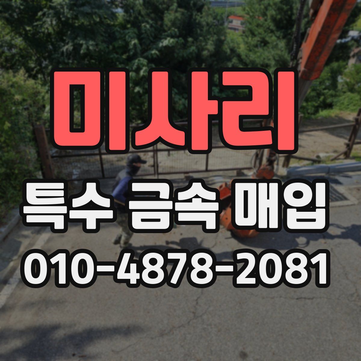 미사리 특수 금속 매입