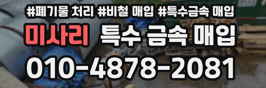 미사리 특수 금속 매입