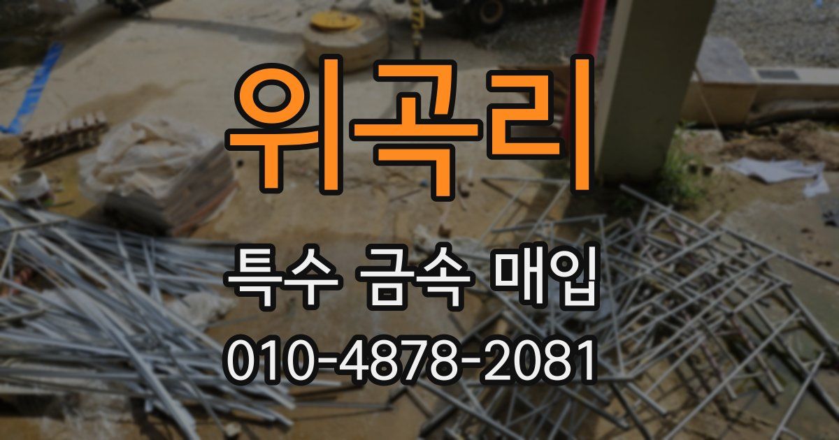 위곡리 특수 금속 매입