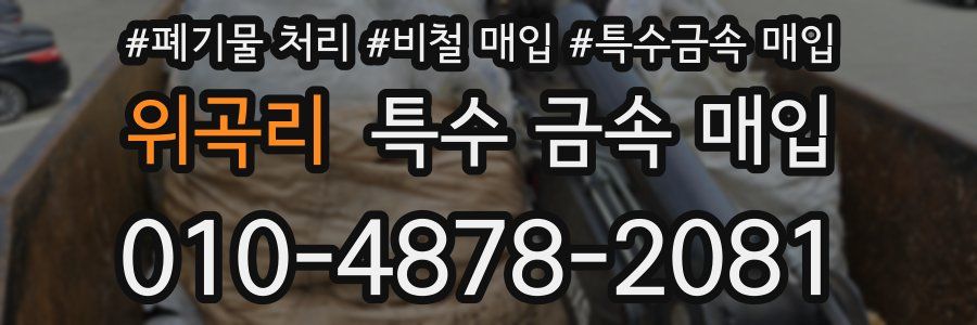 위곡리 특수 금속 매입