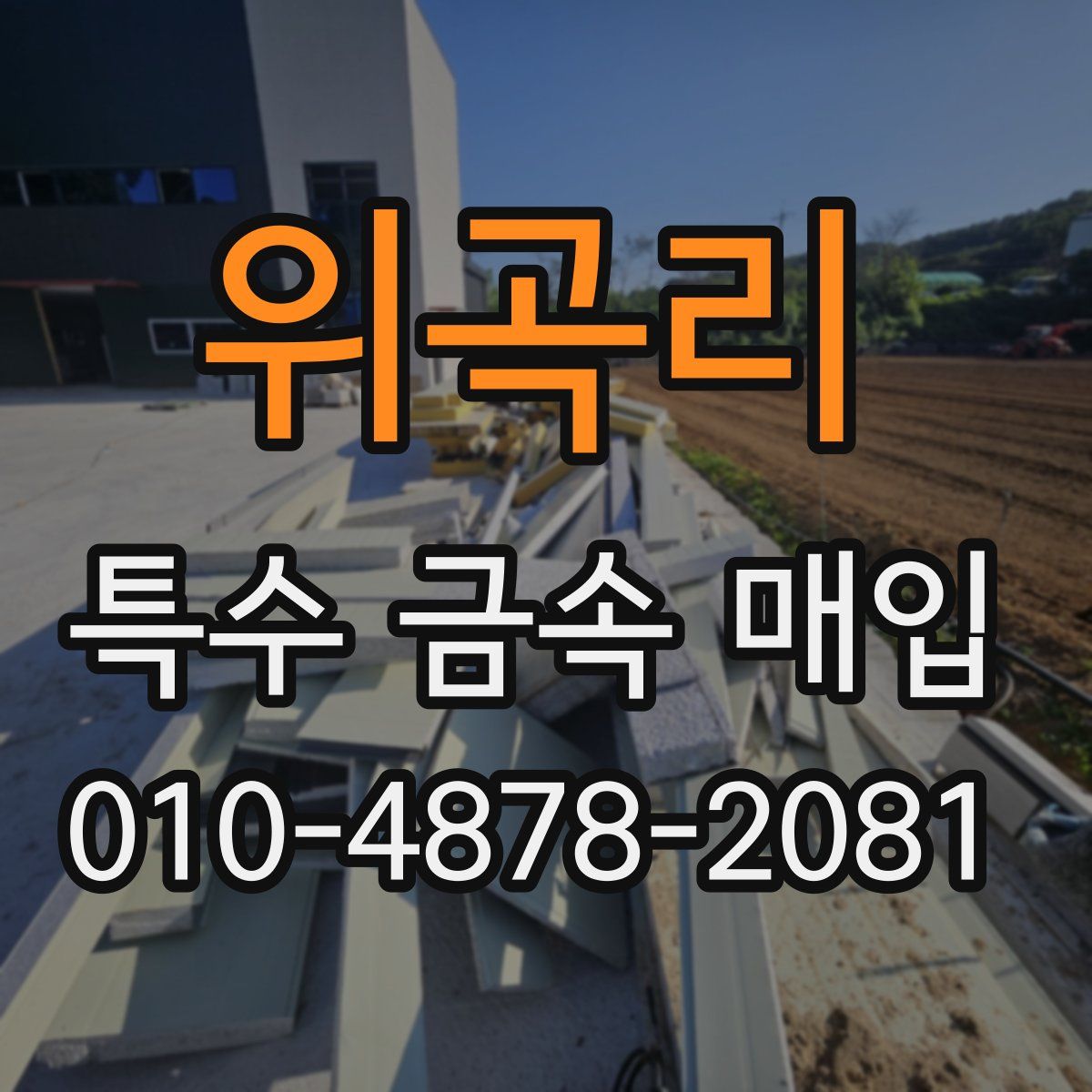 위곡리 특수 금속 매입