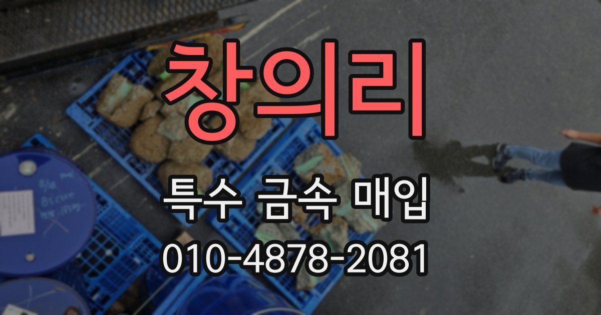 창의리 특수 금속 매입