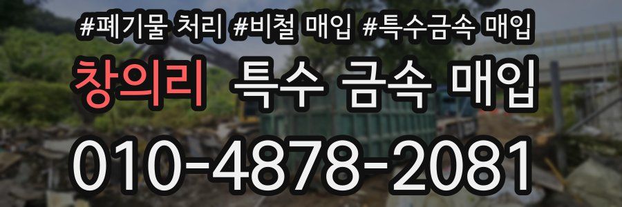 창의리 특수 금속 매입