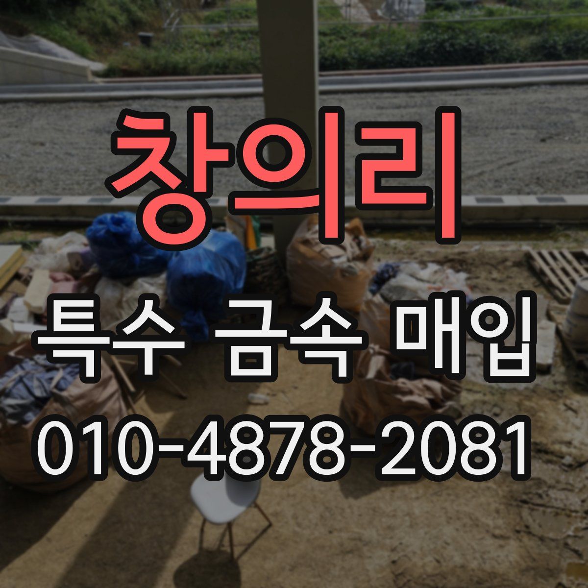 창의리 특수 금속 매입
