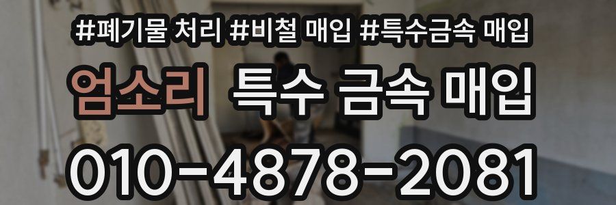 엄소리 특수 금속 매입