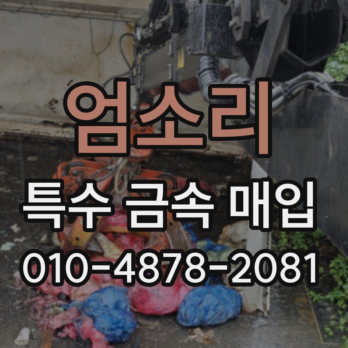 엄소리 특수 금속 매입