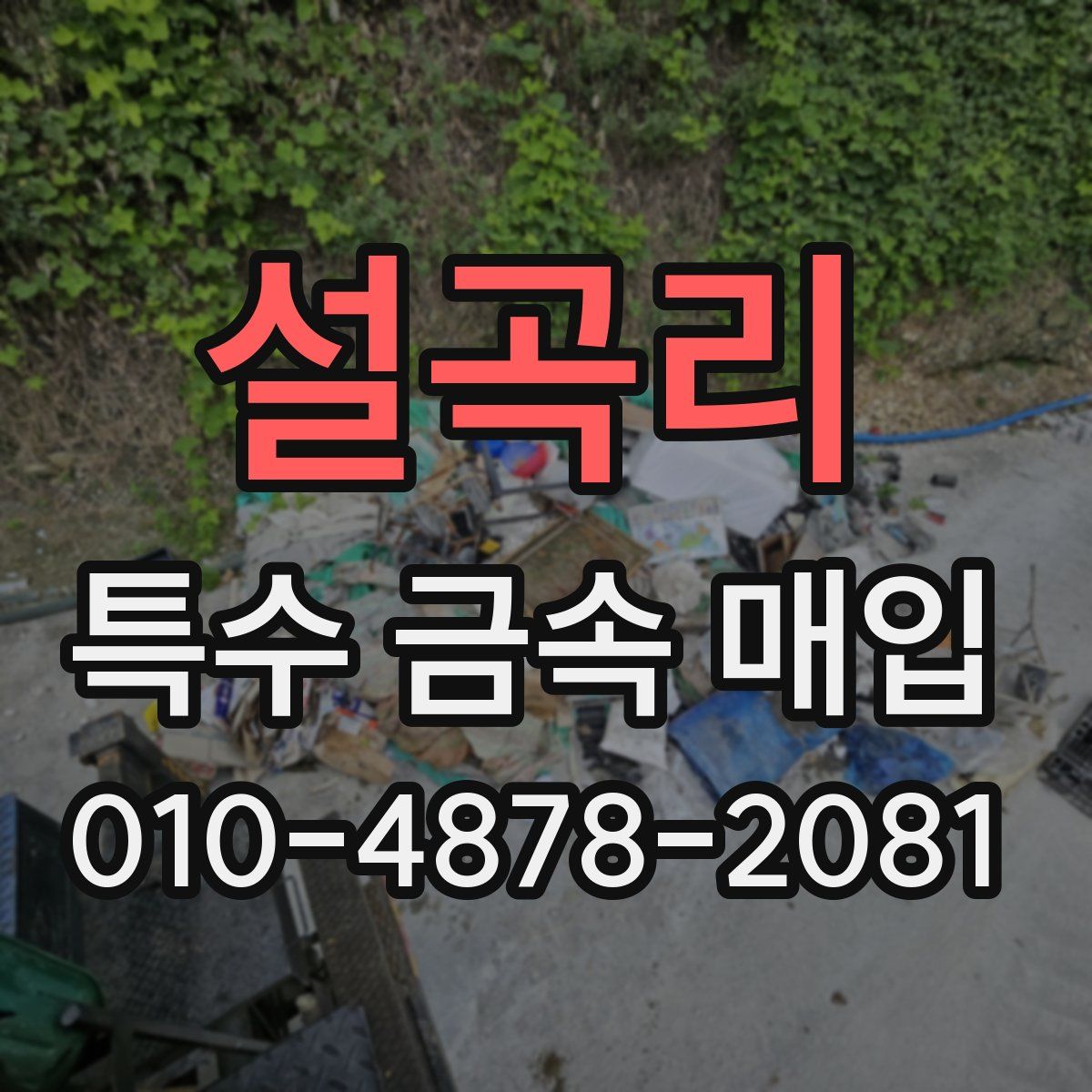 설곡리 특수 금속 매입