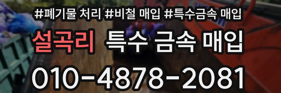 설곡리 특수 금속 매입
