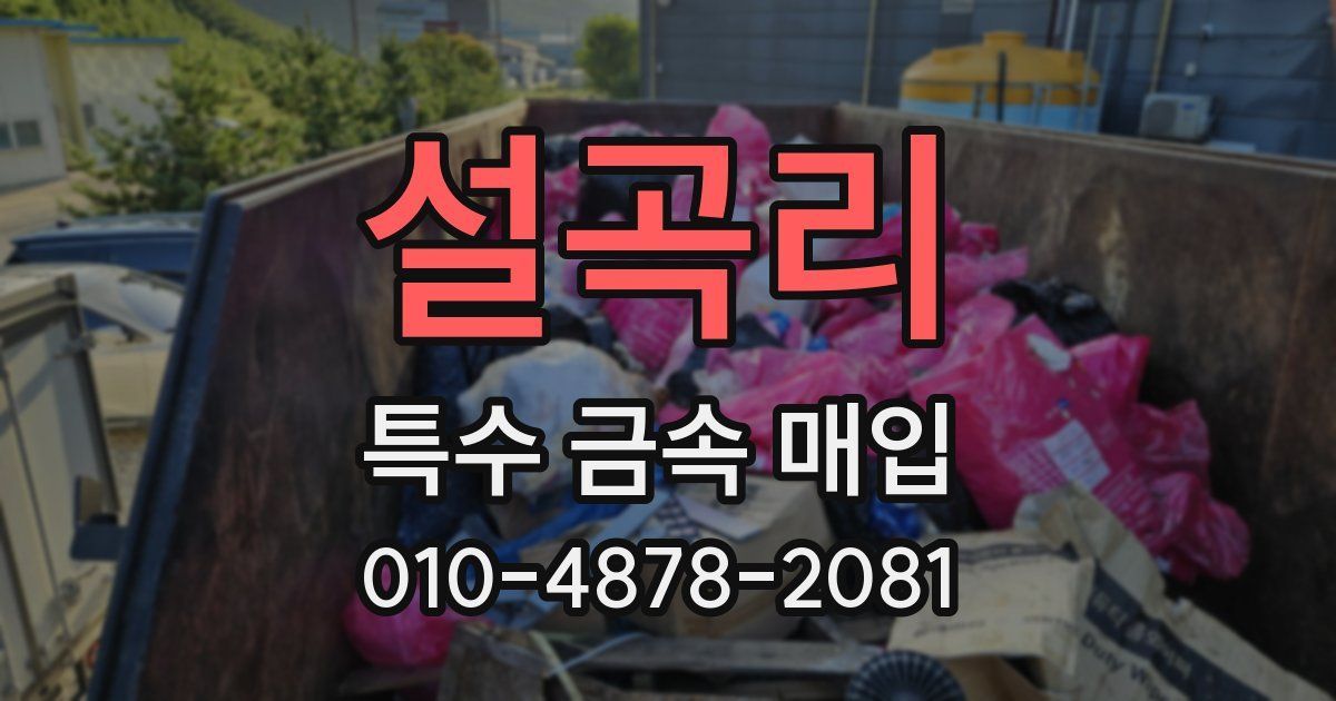 설곡리 특수 금속 매입