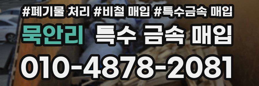 묵안리 특수 금속 매입