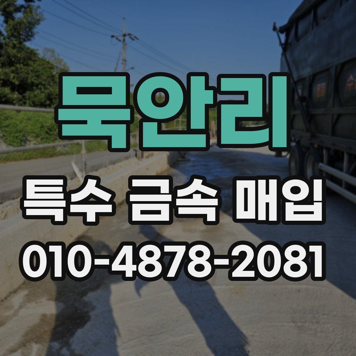 묵안리 특수 금속 매입