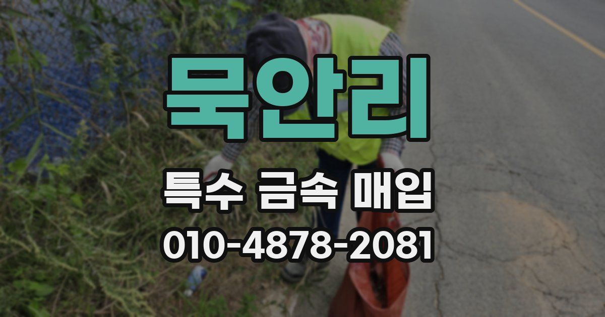 묵안리 특수 금속 매입