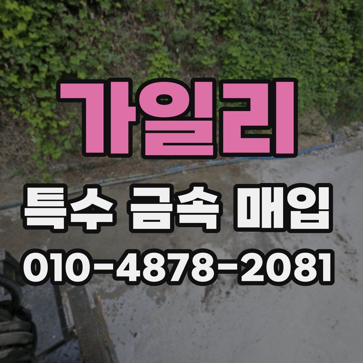 가일리 특수 금속 매입
