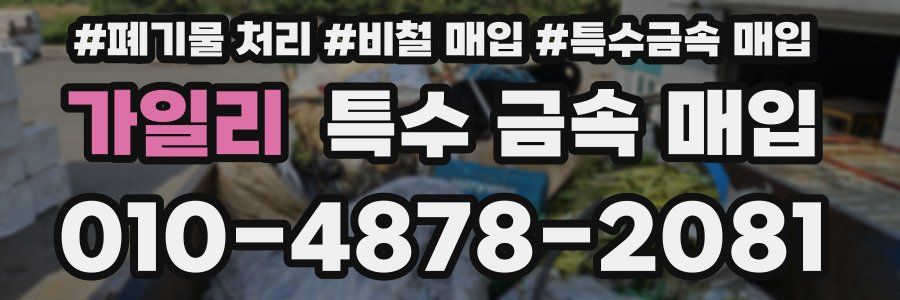 가일리 특수 금속 매입