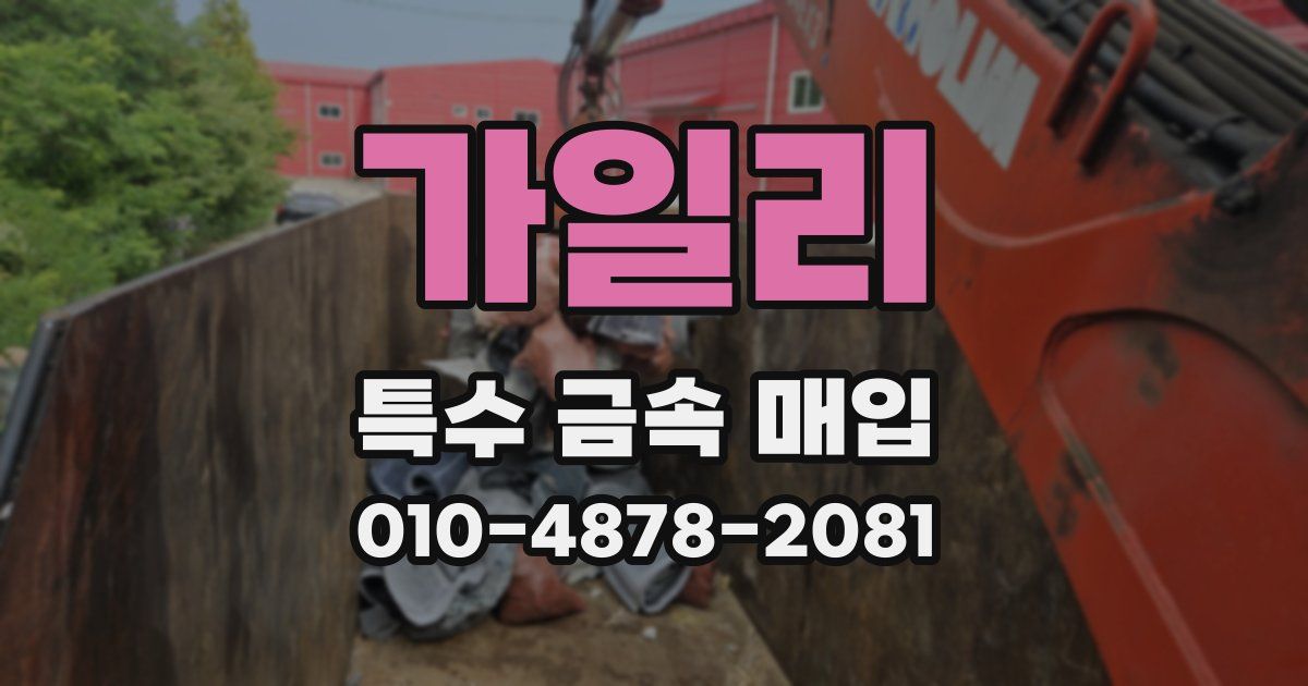 가일리 특수 금속 매입