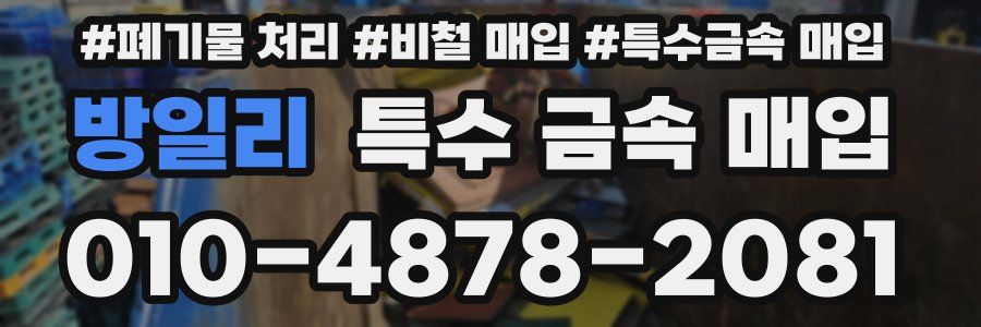 방일리 특수 금속 매입