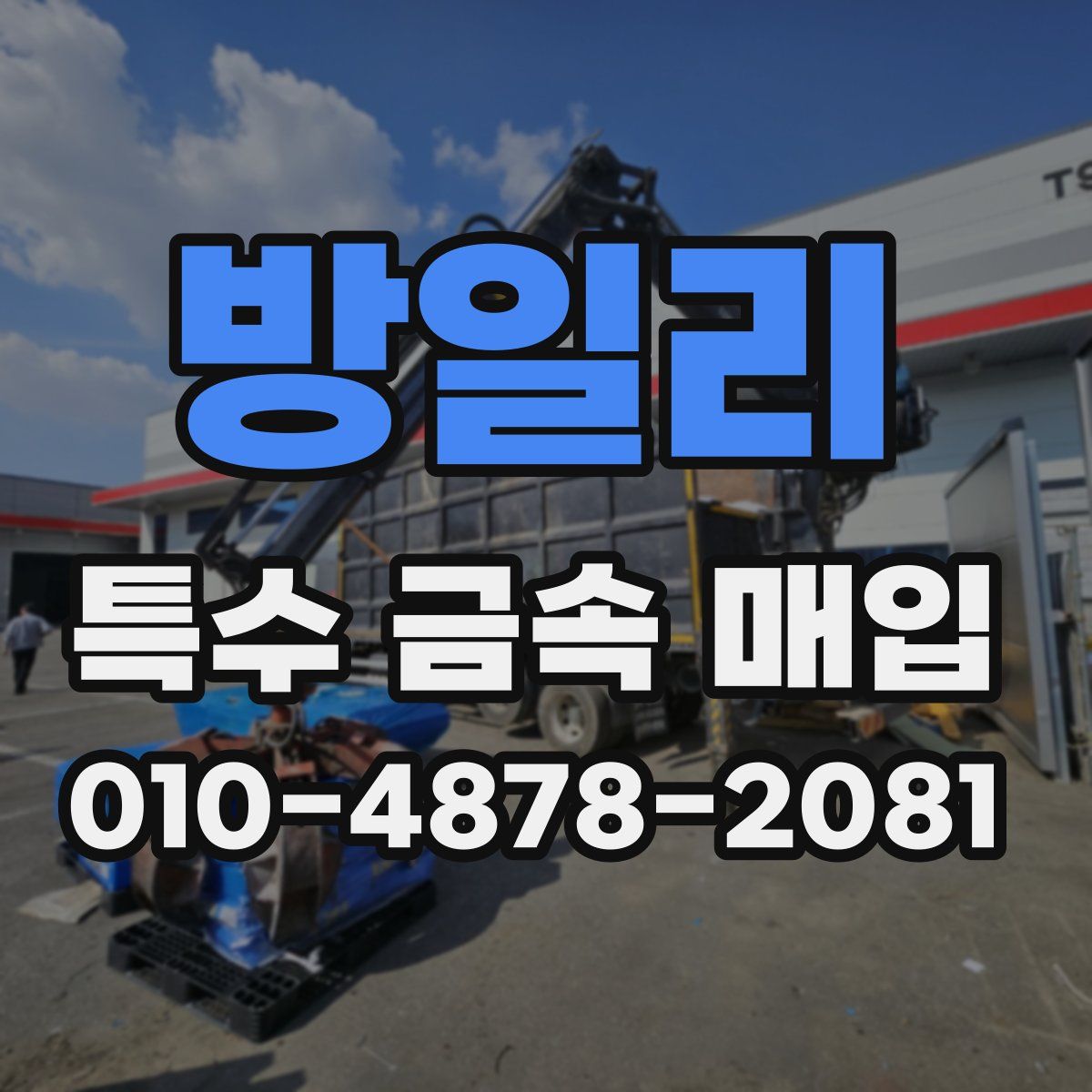 방일리 특수 금속 매입