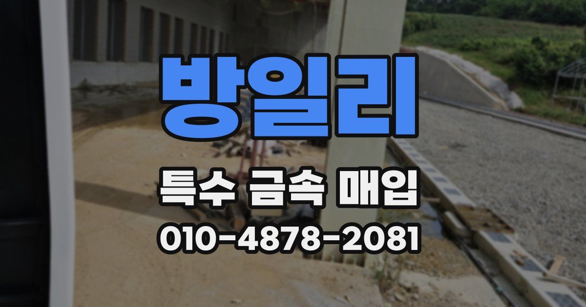 방일리 특수 금속 매입