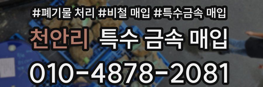 천안리 특수 금속 매입