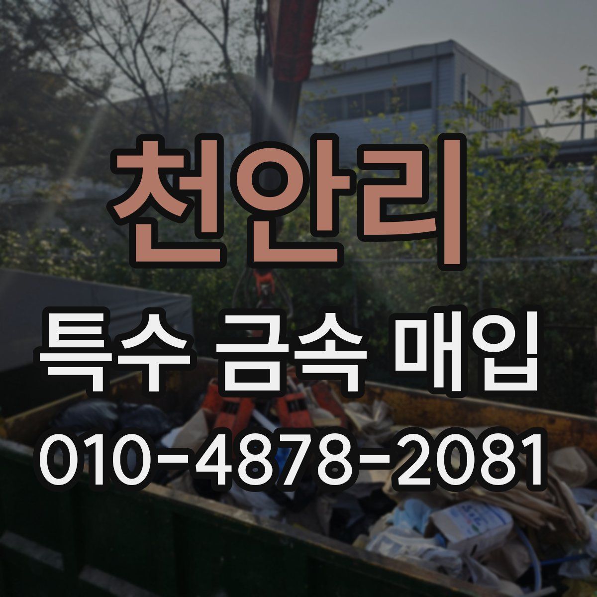 천안리 특수 금속 매입