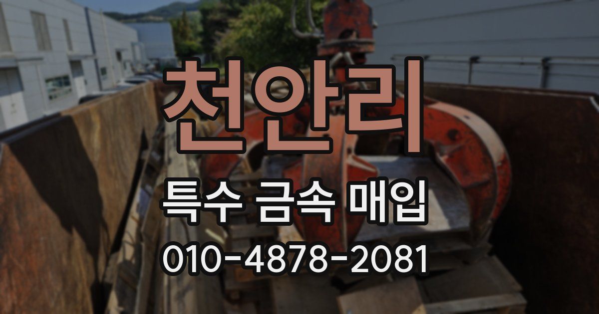 천안리 특수 금속 매입
