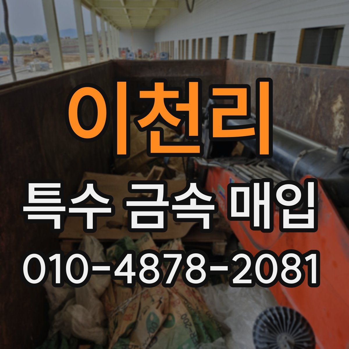 이천리 특수 금속 매입
