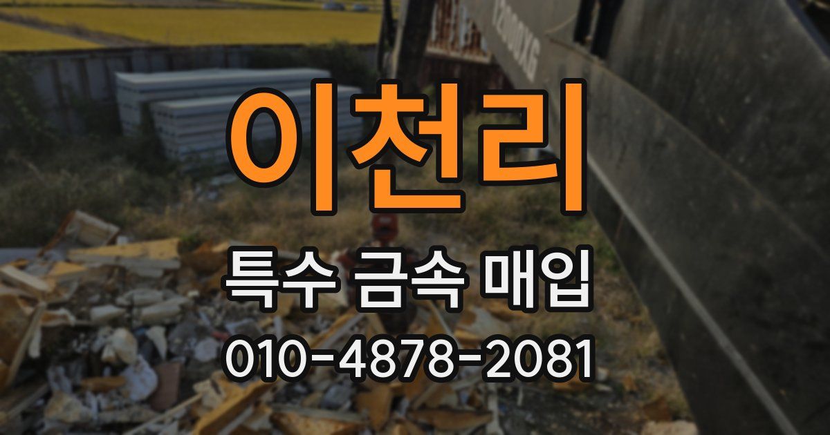 이천리 특수 금속 매입