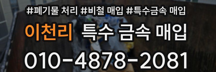 이천리 특수 금속 매입