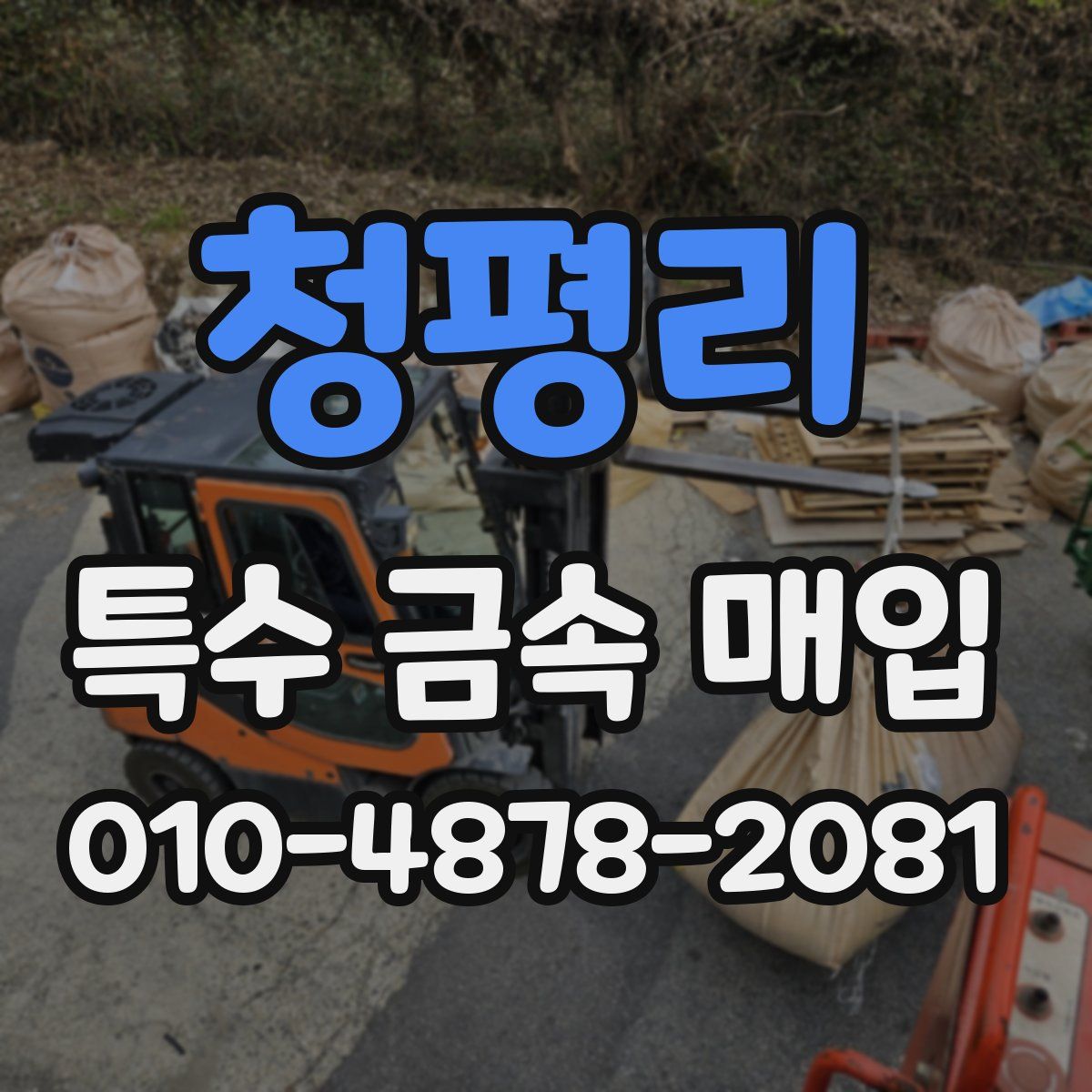 청평리 특수 금속 매입