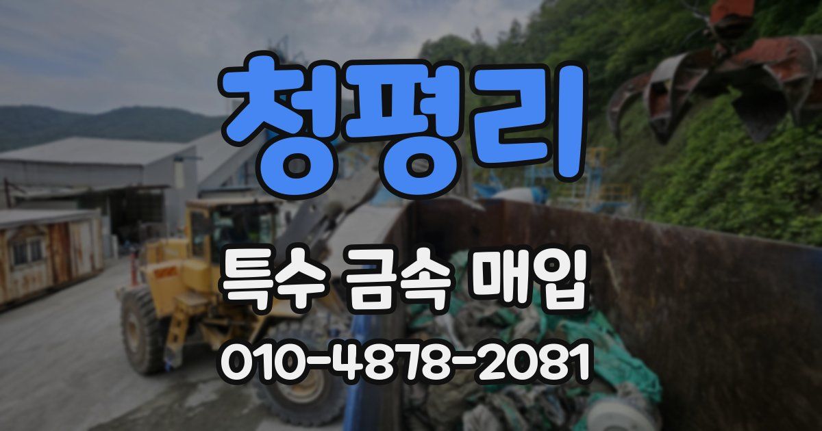 청평리 특수 금속 매입