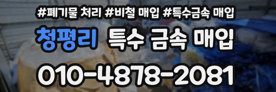 청평리 특수 금속 매입
