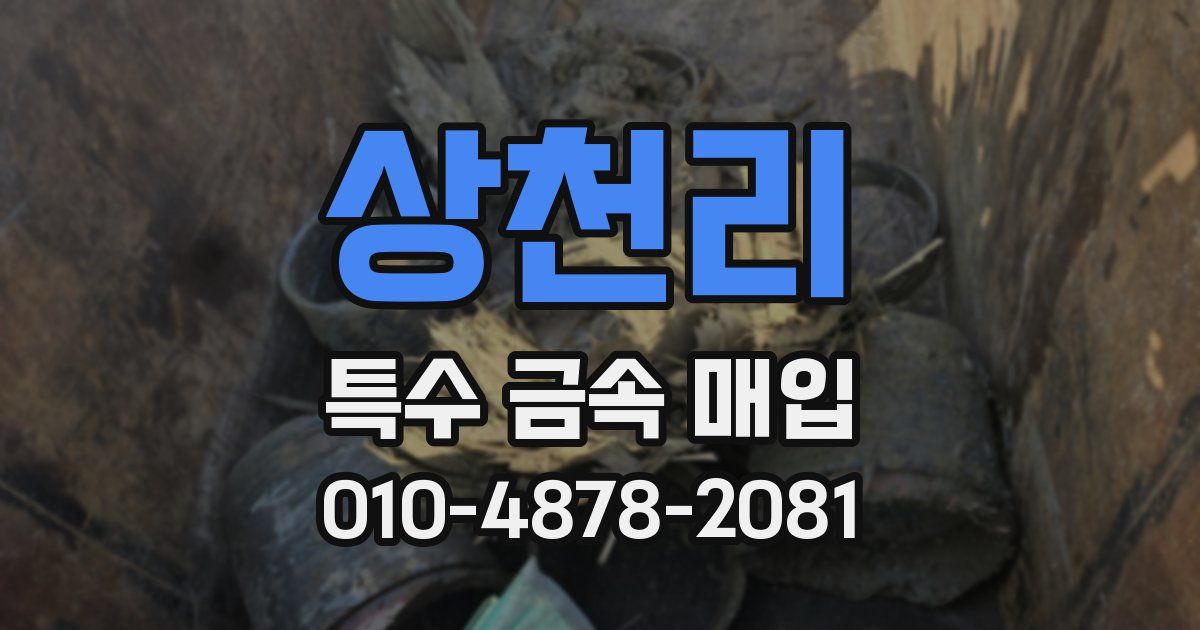 상천리 특수 금속 매입