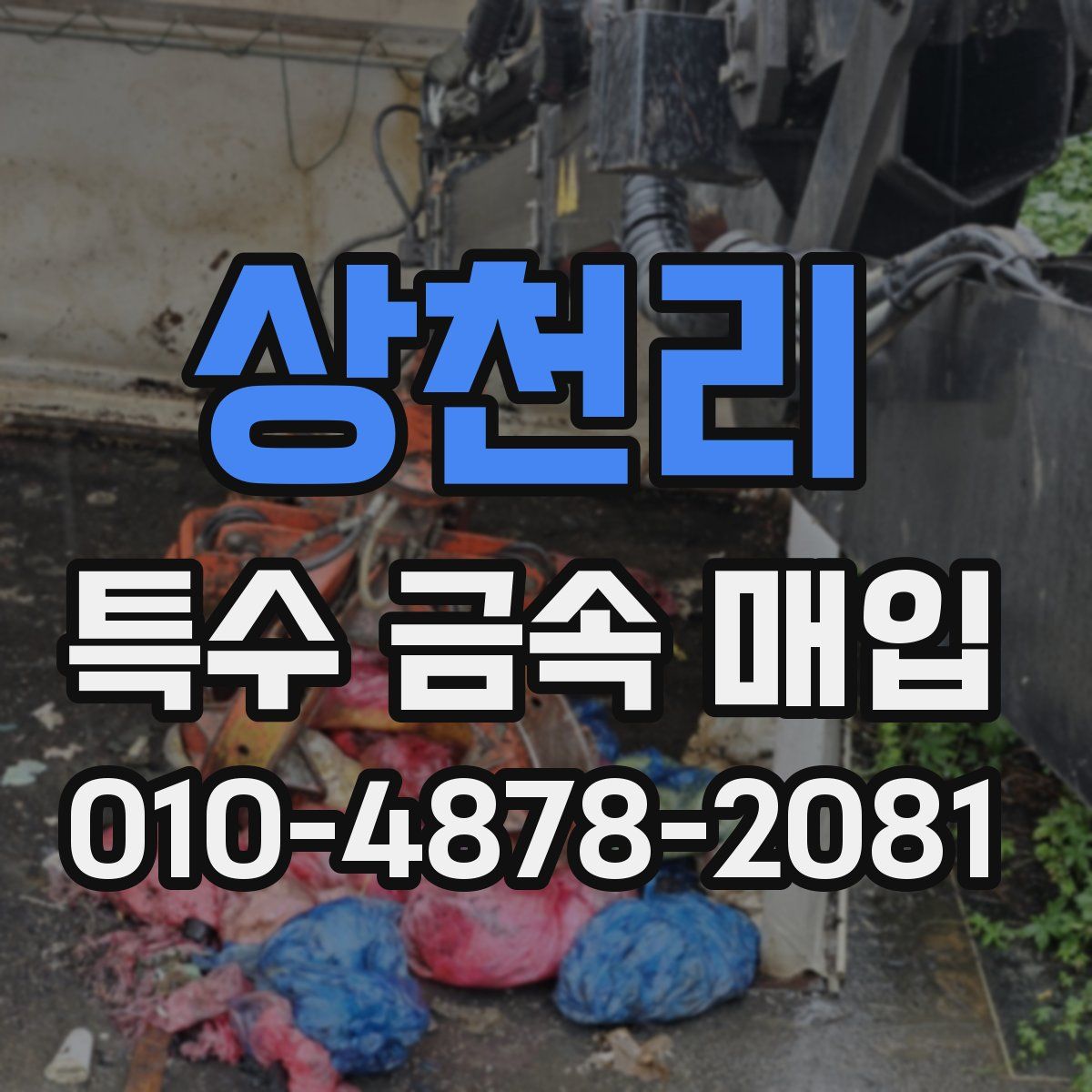 상천리 특수 금속 매입