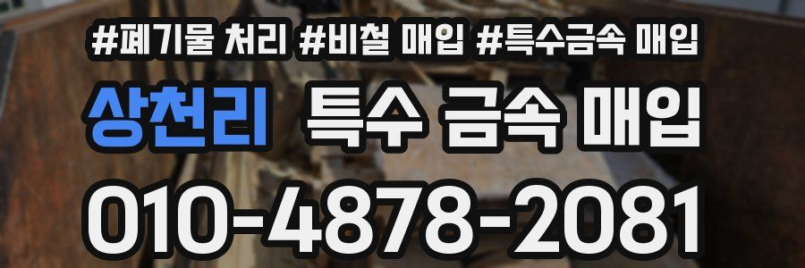 상천리 특수 금속 매입