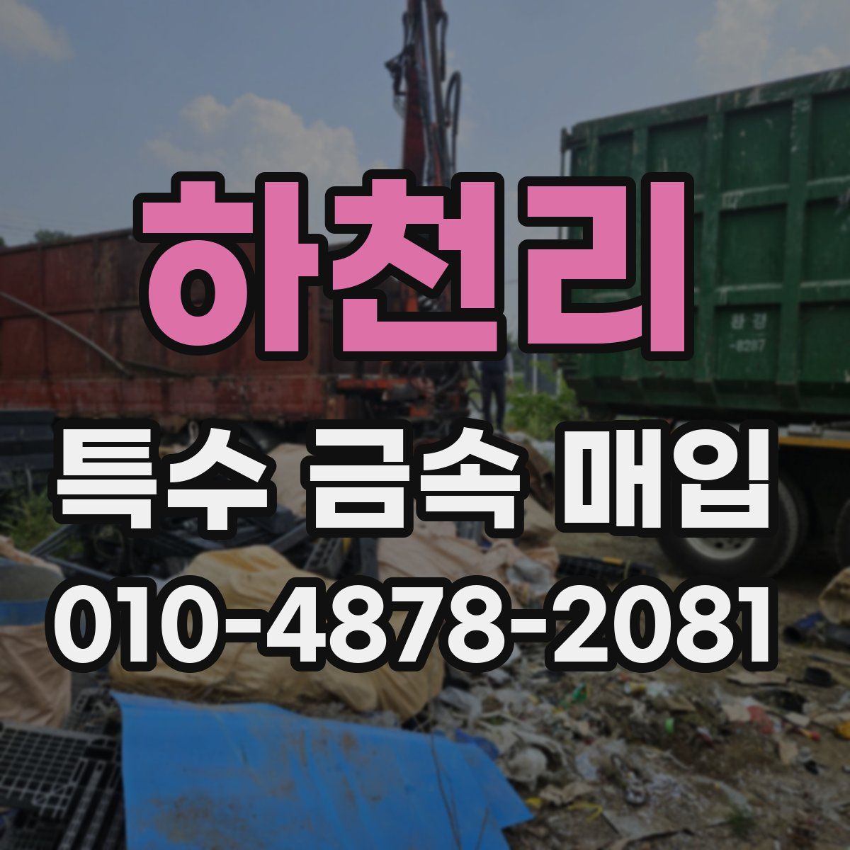 하천리 특수 금속 매입