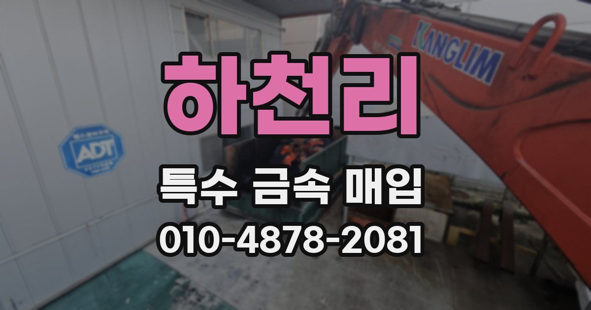 하천리 특수 금속 매입