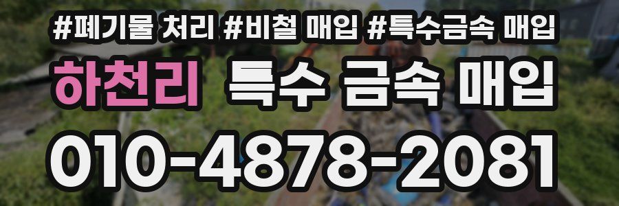 하천리 특수 금속 매입