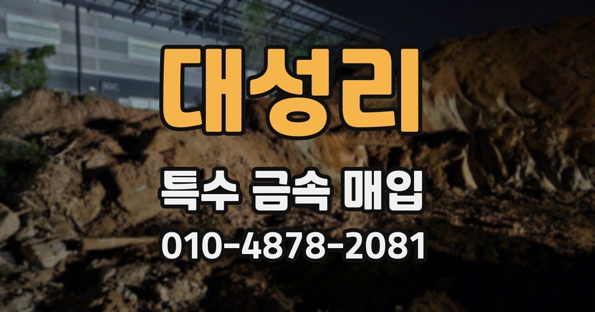 대성리 특수 금속 매입