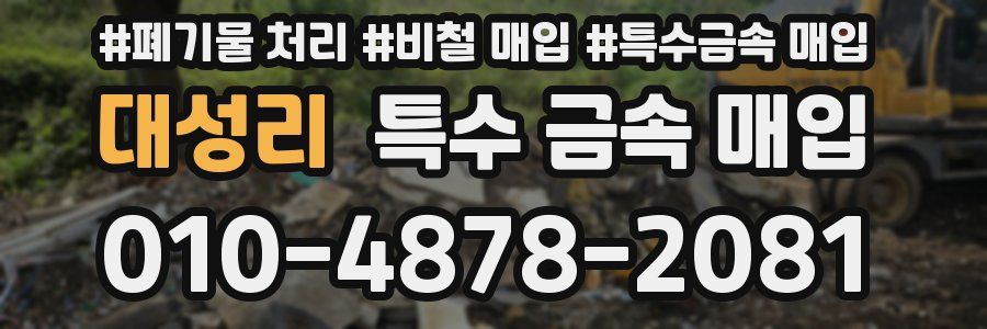 대성리 특수 금속 매입