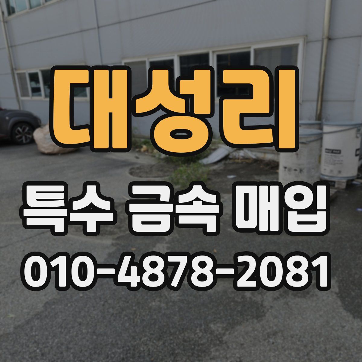 대성리 특수 금속 매입