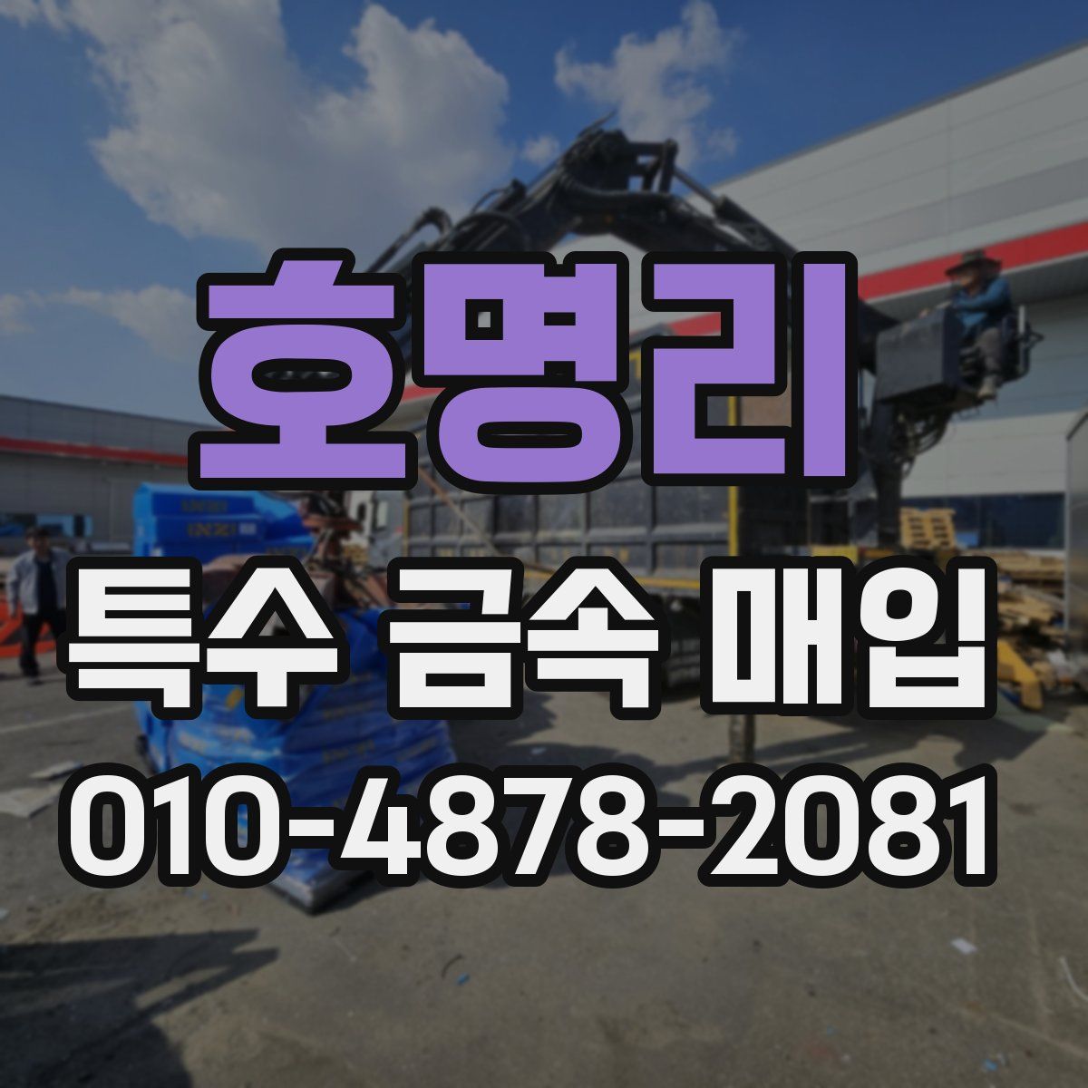 호명리 특수 금속 매입