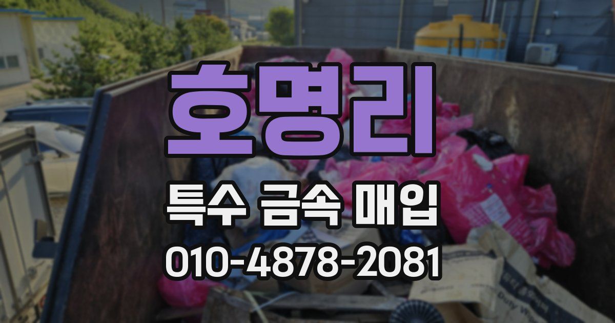 호명리 특수 금속 매입