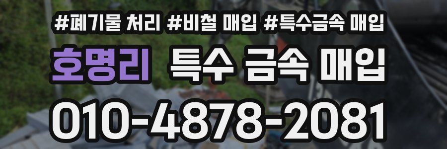 호명리 특수 금속 매입