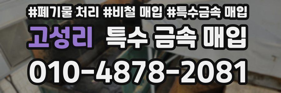고성리 특수 금속 매입