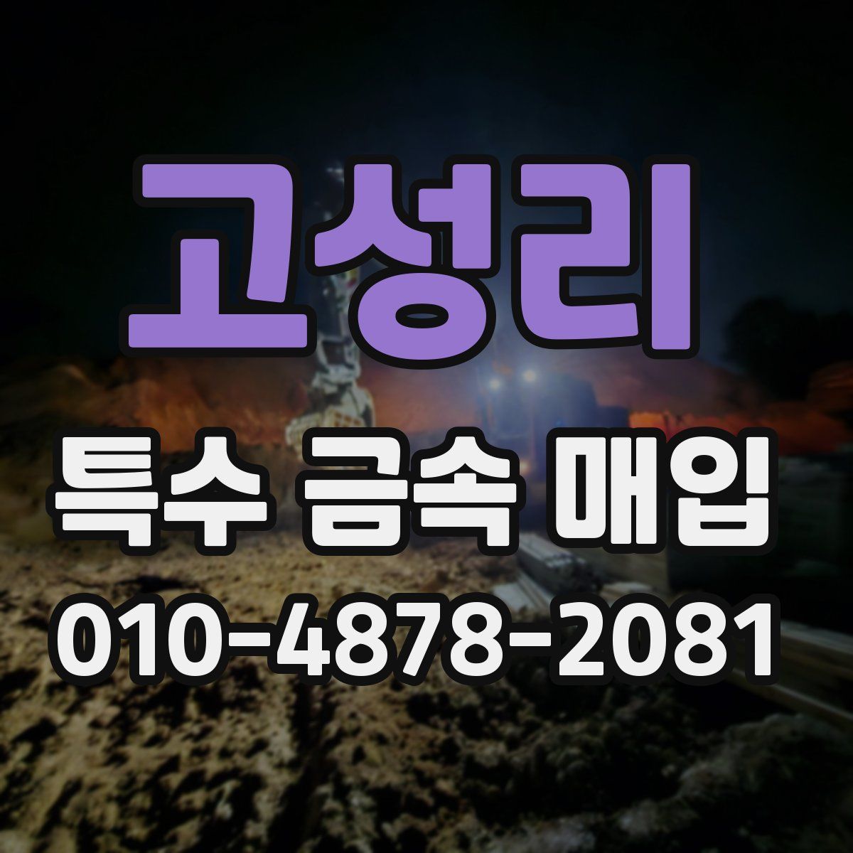 고성리 특수 금속 매입
